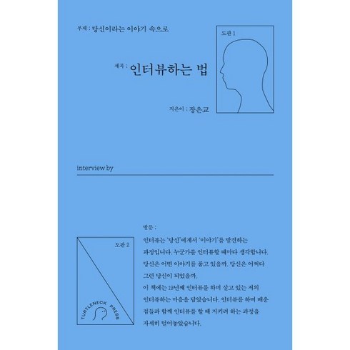 인터뷰하는법 - 인터뷰하는 법:당신이라는 이야기 속으로, 터틀넥프레스, 장은교