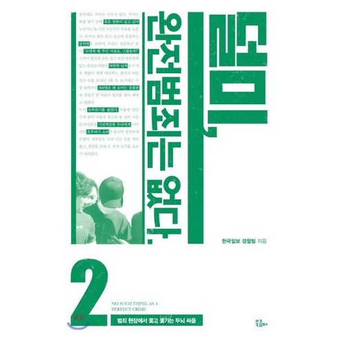 덜미완전범죄는없다 - 덜미 완전범죄는 없다 2:범죄 현장에서 쫓고 쫓기는 두뇌 싸움, 북콤마, 한국일보 경찰팀 저