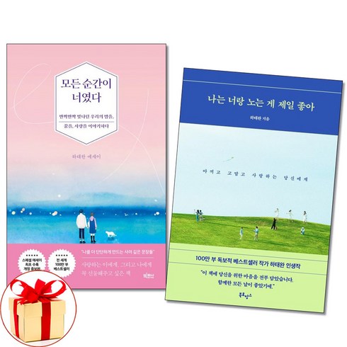 (사은품증정)모든 순간이 너였다＋나는 너랑 노는 게 제일 좋아 전2권 하태완 책