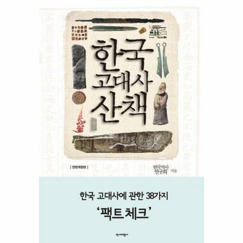 한국고대사산책 - 한국 고대사 산책 한국 고대사에 관한 38가지 039 팩트체크 039, 상품명, 단품없음