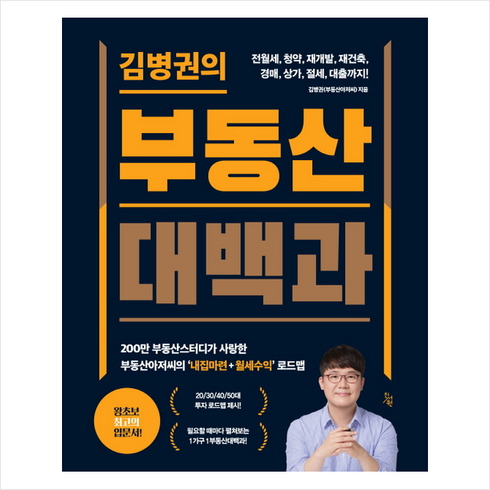김병권의 부동산대백과 + 미니수첩 증정, 진서원, 김병권