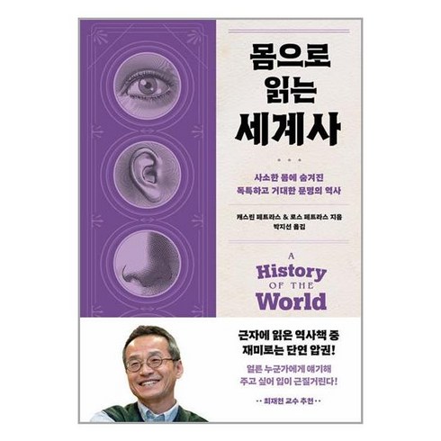 몸으로읽는세계사 - 다산초당 몸으로 읽는 세계사 (마스크제공), 안함