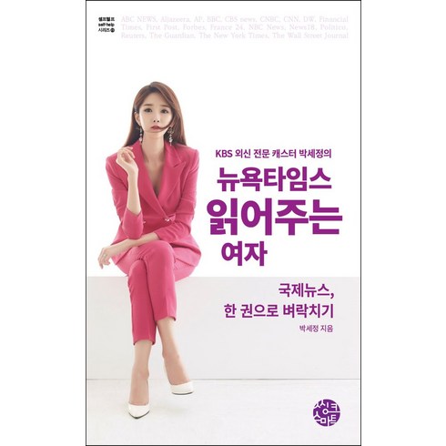 뉴욕타임스 - 뉴욕타임스 읽어주는 여자, 박세정 저/박운형 그림, 씽크스마트