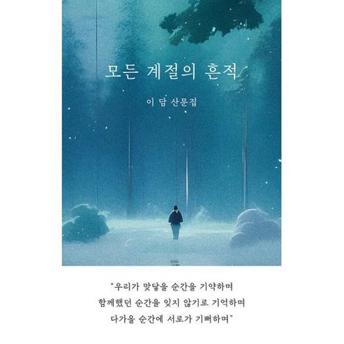 모든 계절의 흔적:이담 산문집, 일단, 이담 저