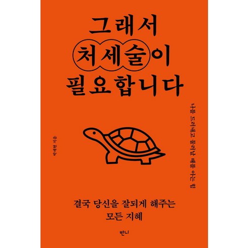 그래서 처세술이 필요합니다:나를 드러내고 물러날 때를 아는 힘, 반니, 그래서 처세술이 필요합니다, 박재현(저),반니,(역)반니,(그림)반니