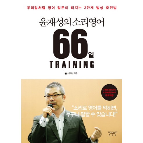 윤재성의 소리영어 66일 Training:우리말처럼 영어 말문이 터지는 3단계 발성 훈련법, 비욘드올, 윤재성의 소리영어 시리즈