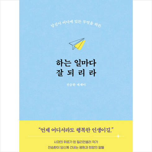 하는 일마다 잘되리라 + 쁘띠수첩 증정, 전승환, 북로망스