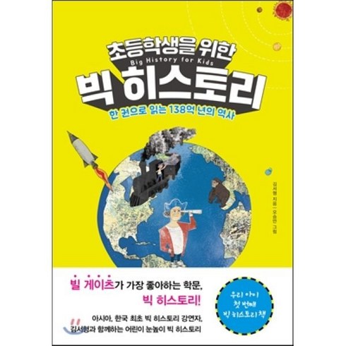 빅히스토리 - 초등학생을 위한 빅 히스토리:한 권으로 읽는 138억 년의 역사, 북하우스