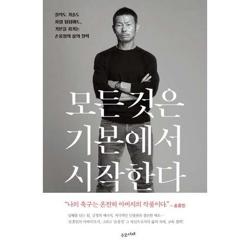 모든것은 기본에서 시작한다 손웅정책