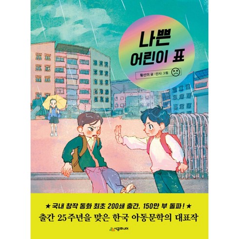 나쁜 어린이 표, 시공주니어, 황선미 글