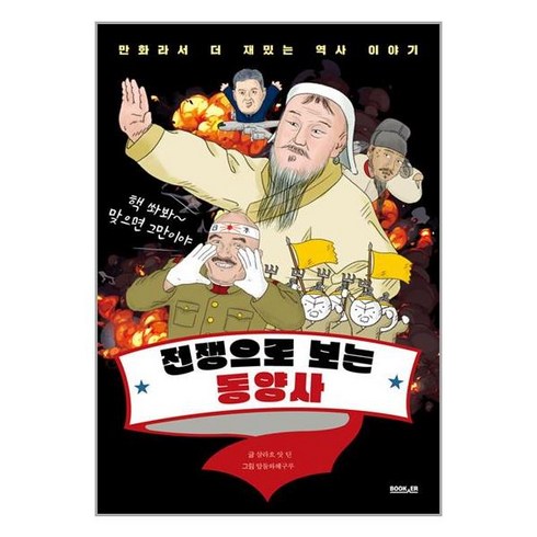 전쟁으로 보는 동양사 / 부커(전1권) |사은품 | SPEED배송 |깔끔포장 | (책)