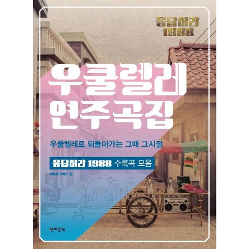 응답하라 1988 우쿨렐레 연주곡집: 우쿨렐레로 되돌아가는 그때 그시절:응답하라 1988 수록곡 모음, 현대음악, 편집부 저