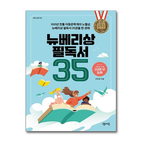 뉴베리상필독서35 - 뉴베리상 필독서 35:100년 전통 아동문학계의 노벨상 뉴베리상 필독서 35권을 한 권에, 센시오, 조연호