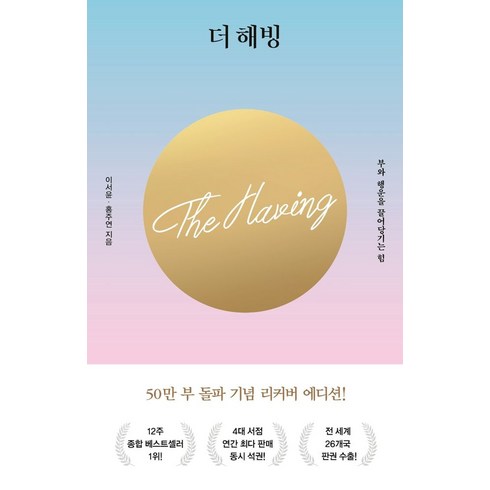 더해빙 - 더 해빙(The Having)(50만부 기념 리커버 에디션):부와 행운을 끌어당기는 힘, 수오서재