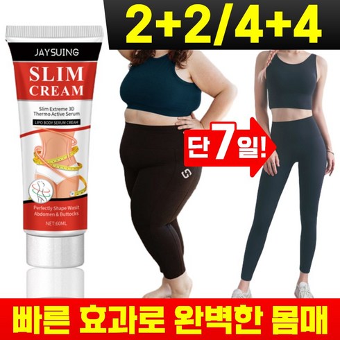 [빠른배송] 1+1/2+2/4+4 셀룰라이트 크림 다이어트 크림 바디 마사지 크림 뱃살 다리 복부 지방분해 크림 슬리밍 핫바디 다이어트젤 비만관리 피하지방 제거 전문관리 크림, 1개(1+1아님)