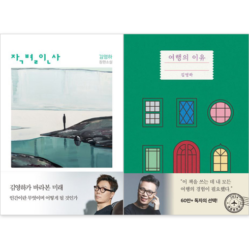 김영하작별인사 - [김영하 작가 신간] 작별인사 + 여행의 이유 (전2권)