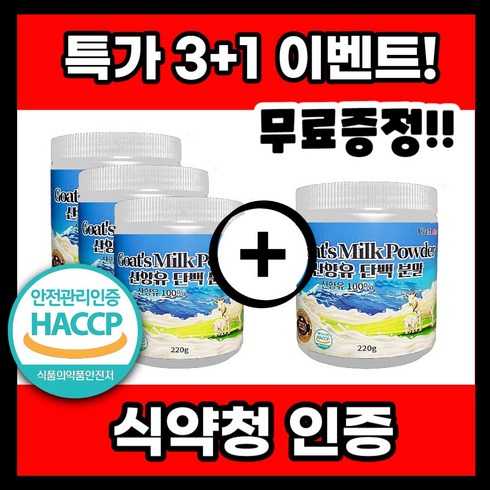 산양유 단백질 분말 100% 네덜란드 HACCP 식약처인증 노인단백질보충제 프로틴, 4개, 220g