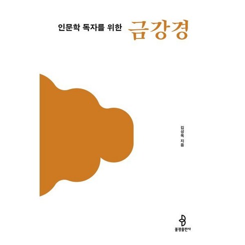 인문학 독자를 위한 금강경, 김성옥 저, 불광출판사