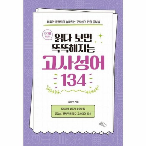 읽다보면똑똑해지는고사성어 - 10대를 위한 읽다 보면 똑똑해지는 고사성어 134, 상품명, One color | One Size