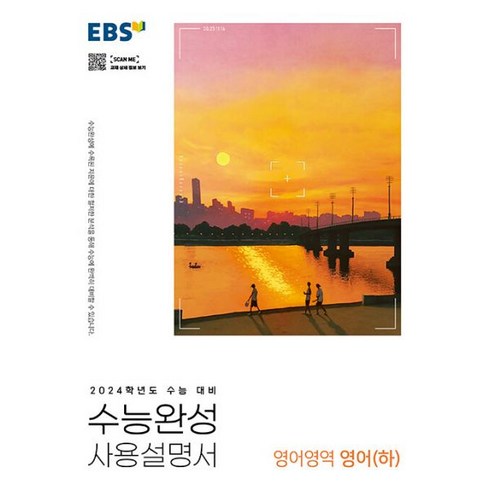 EBS 수능완성 사용설명서 영어영역 영어 (하) (2023년) : 2024학년도 수능 대비