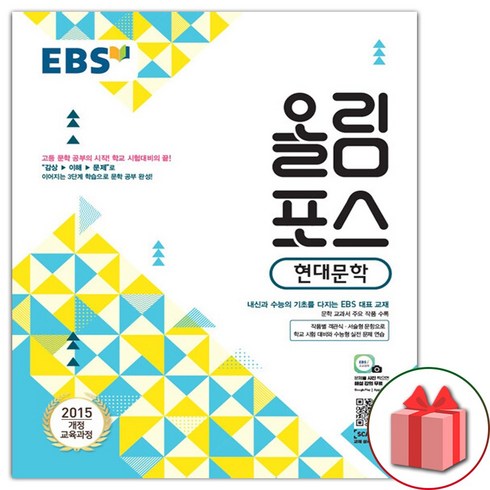 올림포스현대문학 - 사은품+2024년 EBS 올림포스 현대문학