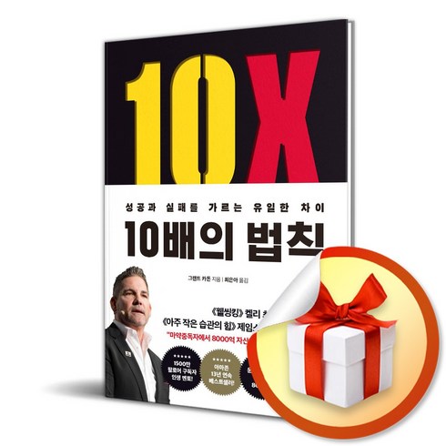 10배의 법칙 (리커버 에디션) (이엔제이 전용 사 은 품 증 정)