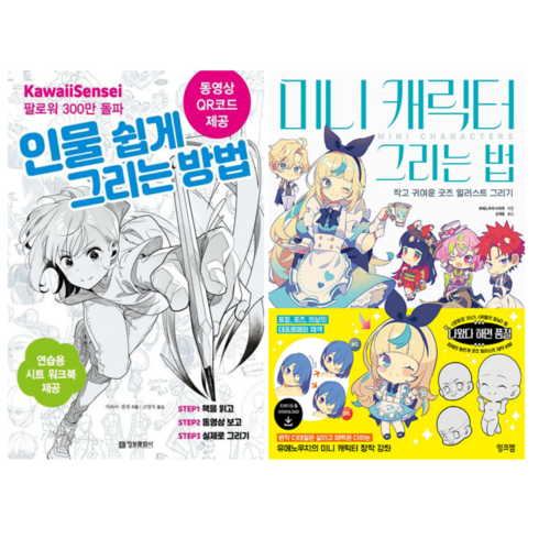 카와이 센세의 인물 쉽게 그리는 방법 + 미니 캐릭터 그리는 법 (전 2권)