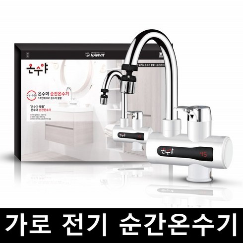2023년 가성비 최고 hv-108 - 한빛 전기 순간온수기 온수야 HV-108 (싱크원홀 가로형)