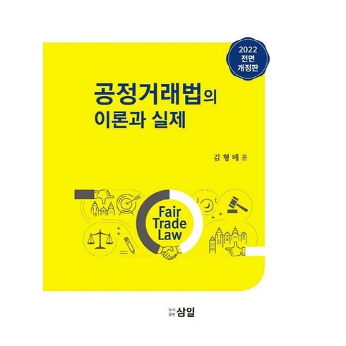 공정거래법의 이론과 실제 (2022), 김형배 저, 삼일