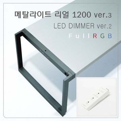 메탈라이트리얼 - 메탈라이트 리얼1200 ver.3 DIMMER ver2 수초조명 RGB조명, 1개