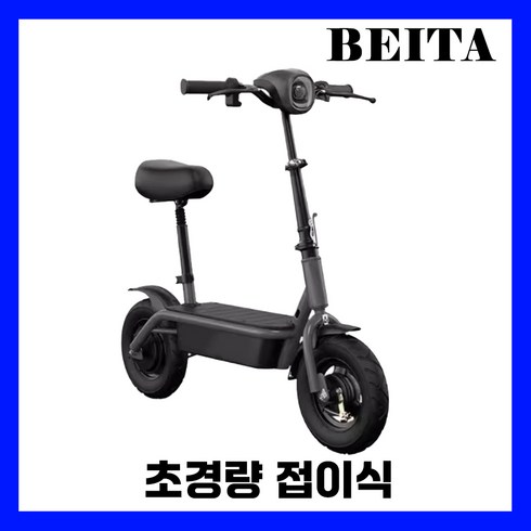 전기퀵보드 - BEITA 초경량 전동킥보드 소형 접이식 가성비 휴대용 미니 대리기사 배달 좌식 퀵보드, 1. 24V / 12A / 30km, 1. 블랙