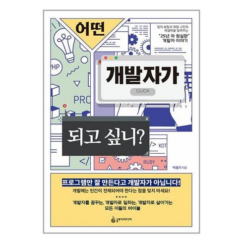 [슬로디미디어]어떤 개발자가 되고 싶니? : 일의 본질과 취업 고민의 해결책을 알려주는 25년 차 현실판 개발자 이야기, 슬로디미디어, 박동기