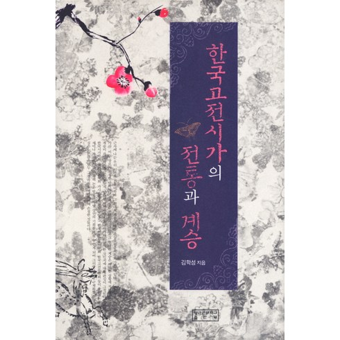 한국고전시가의 전통과 계승, 성균관대학교출판부, 김학성 저