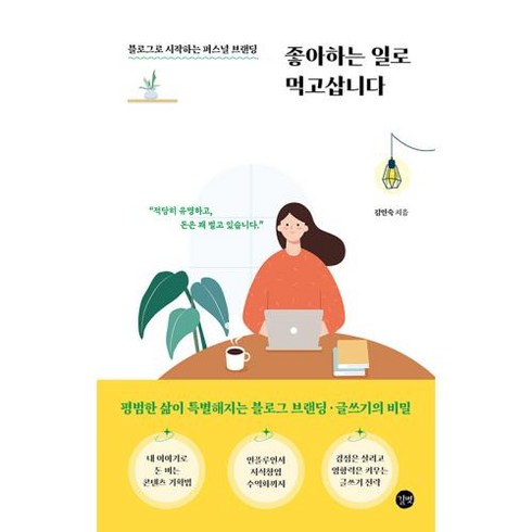 좋아하는 일로 먹고삽니다:블로그로 시작하는 퍼스널 브랜딩, 길벗, 좋아하는 일로 먹고삽니다, 김인숙(저),길벗,(역)길벗,(그림)길벗