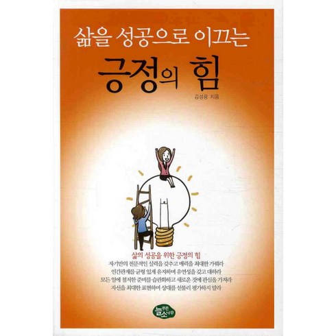 삶을 성공으로 이끄는 긍정의 힘, 늘푸른소나무, 김성광 저