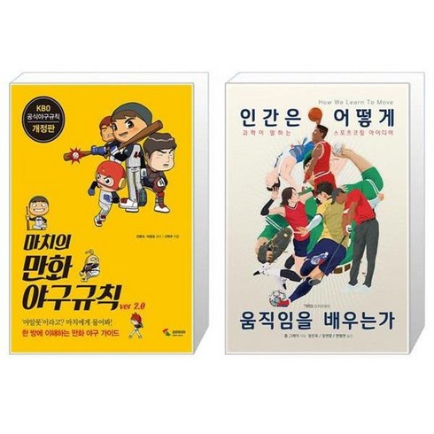 유니오니아시아 마치의 만화 야구규칙 + 인간은 어떻게 움직임을 배우는가, [단일상품]