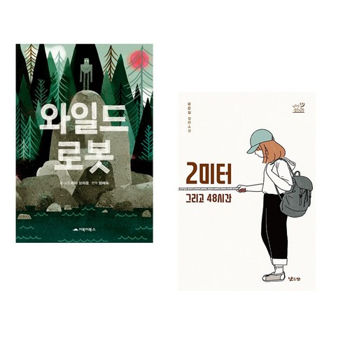 2미터그리고48시간 - 와일드 로봇 + 2미터 그리고 48시간 (전2권), 거북이북스