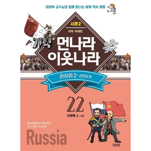 먼나라 이웃나라. 22: 러시아2(근현대편):이원복 교수님과 함께 떠나는 세계 역사 여행, 김영사