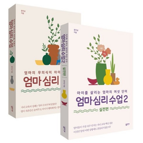 엄마심리수업 - 엄마 심리 수업 세트 : 엄마 심리 수업 + 엄마 십리 수업 2 : 실전편, 심플라이프