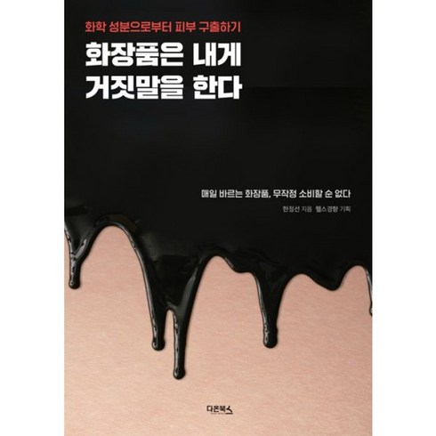 밀크북 화장품은 내게 거짓말을 한다 화학 성분으로부터 피부 구출하기, 도서, 도서