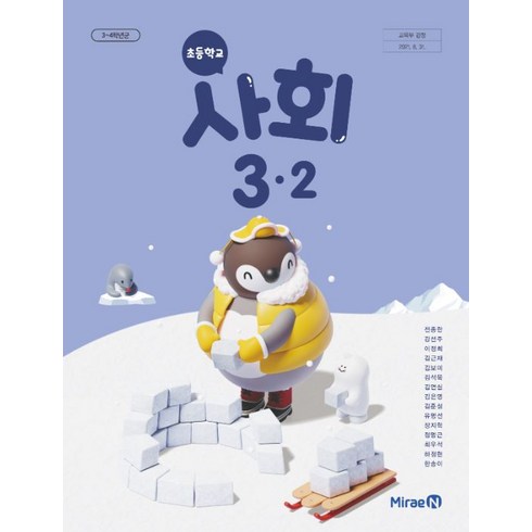 초등학교 사회 3-2 미래엔 전종한 교과서 2022년사용 최상급