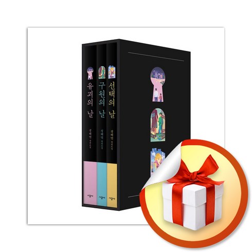 정해연 날 3부작 세트 (유괴의 날＋구원의 날＋선택의 날) (사 은 품 증 정)