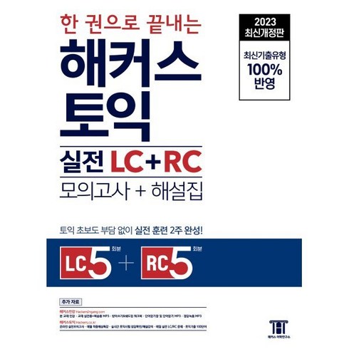 2023 한 권으로 끝내는 해커스 토익 실전 LC+RC 문제집 (모의고사+해설집) : Listening 5회분 + Reading 5회분, 해커스어학연구소