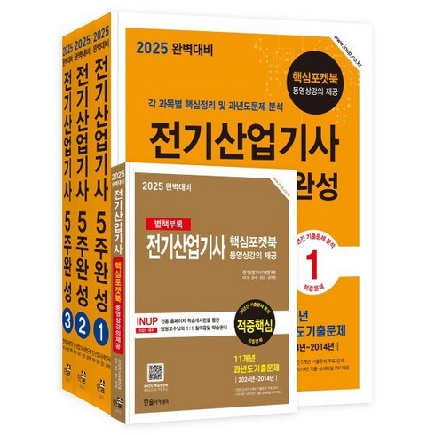 전기산업기사필기 - 2025 완벽대비 전기산업기사 필기 5주완성 세트 전 3권, 한솔아카데미