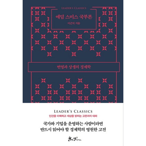 국부론 - 애덤 스미스 국부론:번영과 상생의 경제학, 쌤앤파커스, 이근식