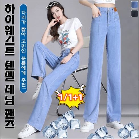 1+1 여성 하이웨스트 텐셀 청바지 아이스 텐셀 여름 청바지 아이스텐셀와이드진 슬림핏/슬림 일자/더블버튼