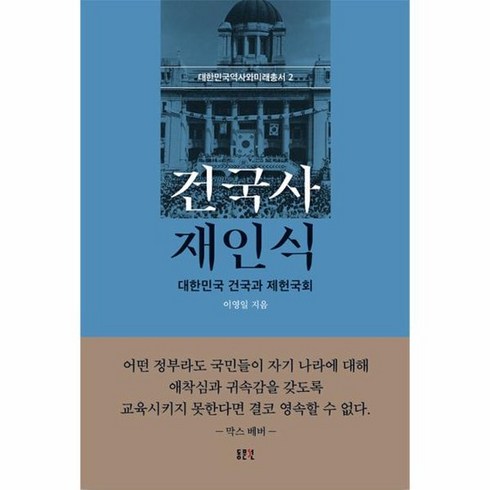 건국사재인식 - 건국사 재인식 : 대한민국 건국과 제헌국회 - 대한민국역사와미래총서 2, 상품명