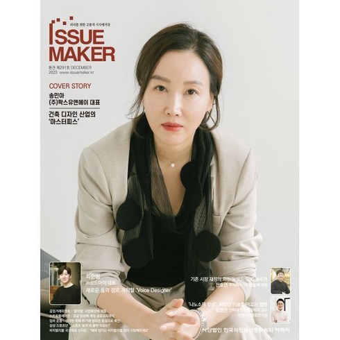 이슈메이커 ISSUE MAKER (월간) : 12월 [2023] : 시사인물전문지, 편집부 저