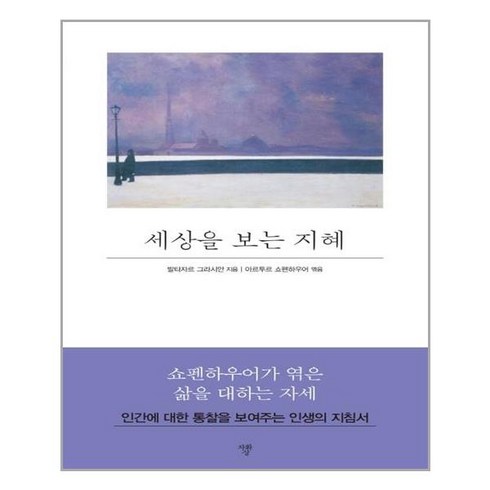 세상을 보는 지혜:, 자화상, 발타자르 그라시안