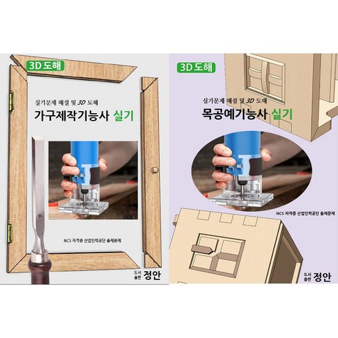 가구제작 / 목공예기능사 실기(묶음 배송)